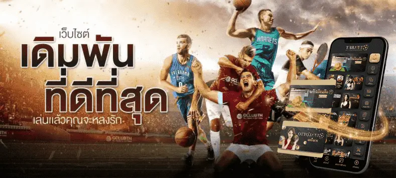 เดิมพัน ที่ดีที่สุด